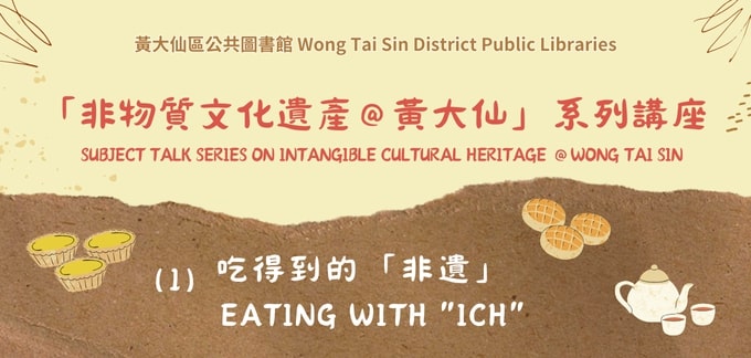 Intangible Cultural Heritage @Wong Tai Sin: (1) Eating with “ICH”